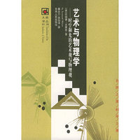 艺术与物理学： 时空和光的艺术观与物理观/大美译丛