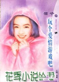花季小说丛书第一辑·玩个爱情游戏吧(022)