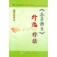 《本草纲目》外治疗法