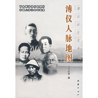 溥仪人脉地图：溥仪社交实录