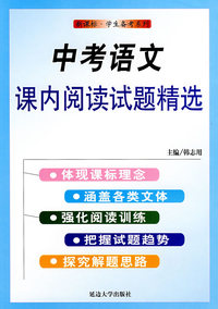 中考语文课内阅读试题精选