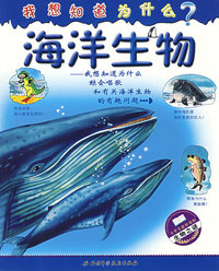 我想知道为什么：海洋生物