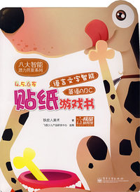 贴纸游戏书：语言文字智能英语ABC（4-5-6岁）