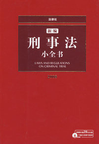 新编刑事法小全书2008（含光盘）