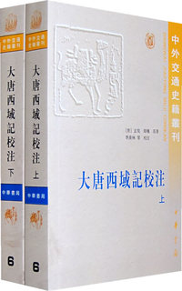大唐西域记校注中外交通史（全二册）