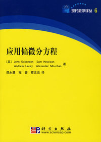 应用偏微分方程