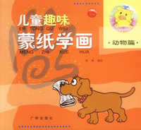 儿童趣味蒙纸学画（动物篇）