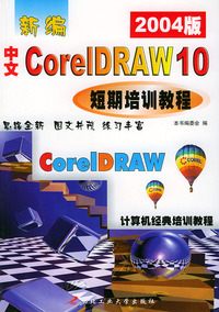 新编中文 Corel DRAW 10短期培训教程（2004版）——计算机经典培训教程