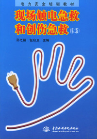 现场触电急救和创伤急救（第二版）（电力安全培训教材）