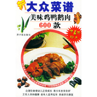 美味鸡鸭鹅肉600 款——新大众菜谱