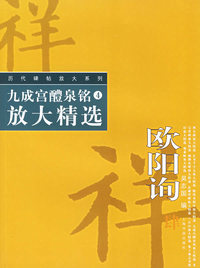 九成宫醴泉铭放大精选