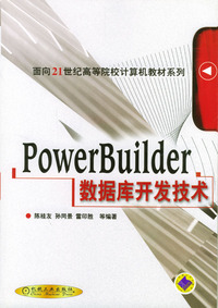 PowerBuilder数据库开发技术/面向21世纪高等院校计算机教材系列