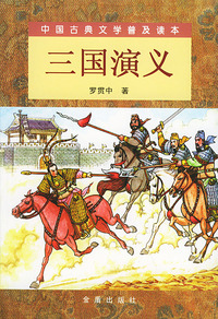三国演义（上、下）——中国古典文学普及读本