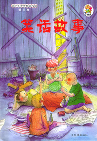 青少年素质教育必读·朝阳卷：笑话故事