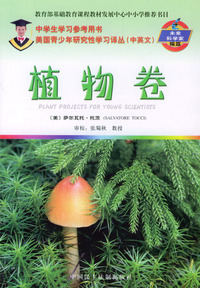 植物卷(中英文)/美国青少年研究性学习译丛