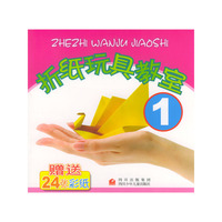 折纸玩具教室 1 (全2册)