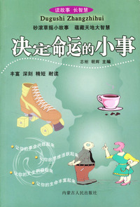 读故事长智慧丛书：决定命运的小事