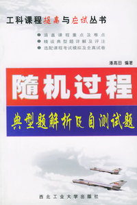 随机过程典型题解析及自测试题——工科课程提高与应试丛书