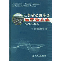 江苏省公路学会优秀论文集(2003-2005)(精)