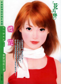 蝶咒（花与梦·117）