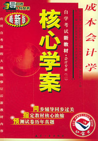 自学考试新教材·会计专业（二）：成本会计学（附自学考试新教材命题预测试卷·成本会计学）