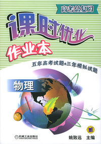 高考总复习课时优化作业本.物理