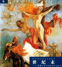世纪末——悲观主义与享乐主义