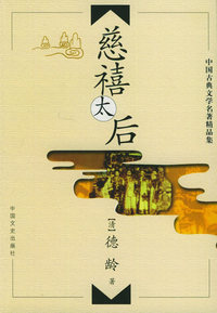 慈禧太后——中国古典文学名著精品集