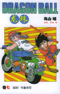 龙珠·7