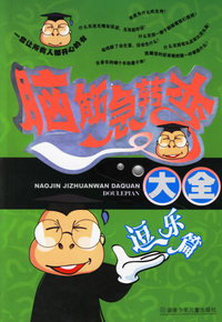 脑筋急转弯大全:逗乐篇