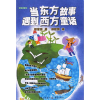 当东方故事遇到西方童话