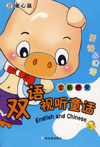 全新感受双语视听童话（附光盘）（爱心篇）（注音版）
