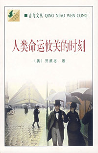 人类命运攸关的时刻