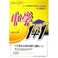七年级语文同步讲解与测试(下人教版)/中学1+1