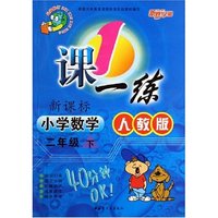 小学数学(2下新课标人教版最新修订)/1课一练
