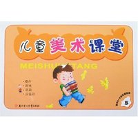 儿童美术课堂(5-6岁)5
