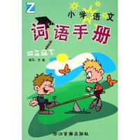 小学语文词语手册(4下Z)