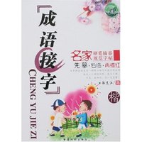 名家硬笔描摹规范字帖-成语接字(楷)