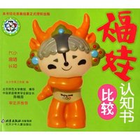 福娃认知书(比较)(福娃认知书)