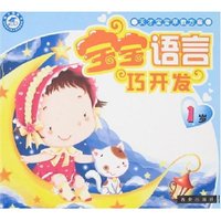 天才宝宝早教方案-宝宝语言巧开发(1岁)(天才宝宝早教方案)