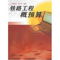铁路工程概预算