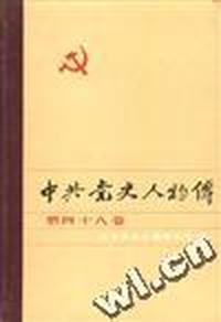 中共党史人物传--第四十八卷
