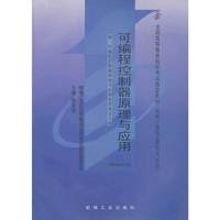 可编程控制器原理与应用