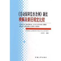 劳动保障监察条例制度精解及新旧规定比较