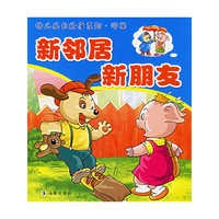 新邻居新朋友/幼儿成长故事系列(幼儿成长故事系列)