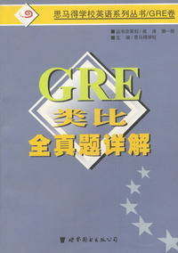 GRE类比全真题详解(GRE卷)/思马得学校英语系列丛书