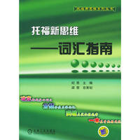 托福新思维--词汇指南