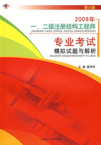2009年一、二级注册结构工程师专业考试模拟试题与解析