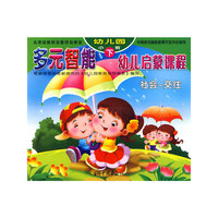 多元智能幼儿启蒙课程（幼儿园小班 下）/社会-交往（共6册）