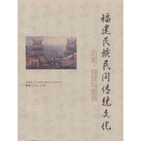 福建民族民间传统文化 历史·现状与思考